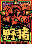 宅男丝袜控